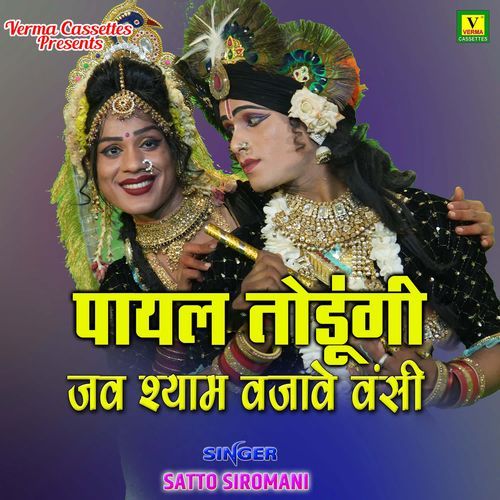 Payal Todungi Jb Shyam Bajabe Bansi