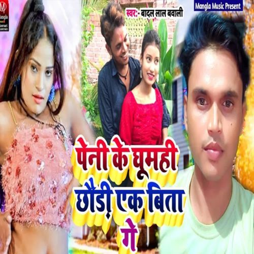 Peni Ke Ghumahi Chhoudi Eak Bita Ge