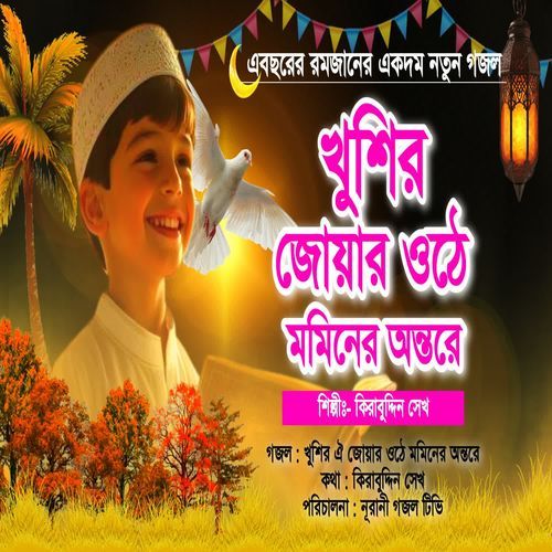 Ramzan Aslo Fire Abaro Bochor Ghure