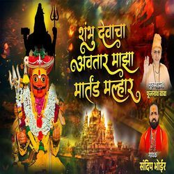 Shambhu Devacha Avtar Maza Martand Malhar