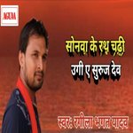 Sonawa Ke Rath Chadhi Ugi Ae Suruj Dev