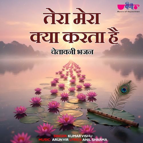 Tera Mera Kya Karta Hai