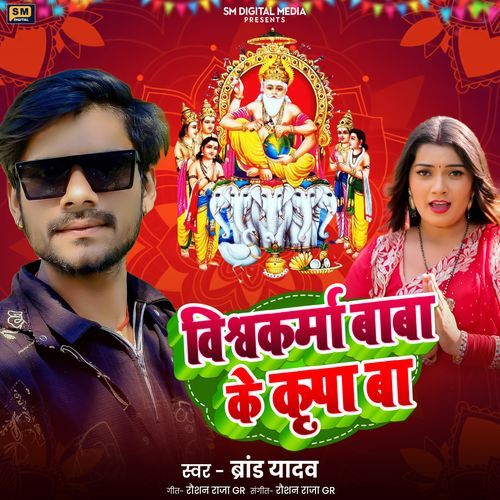 Vishwakarma Baba Ke Kripa Ba