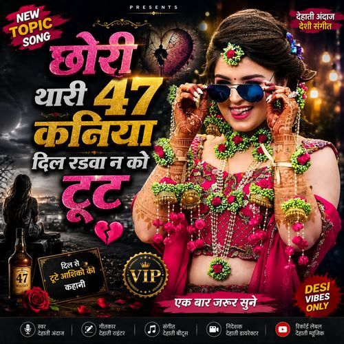 छोरी थारी 47 कनिया दिल रडवा न को टूट