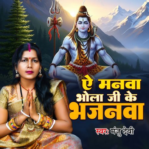A Manawa Bhola Jee Ke Bhajanawa