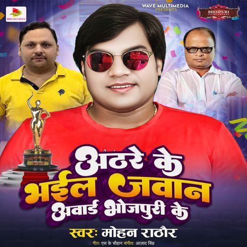 Athara Ke Bhil Jawan Award Bhojpuri Ke