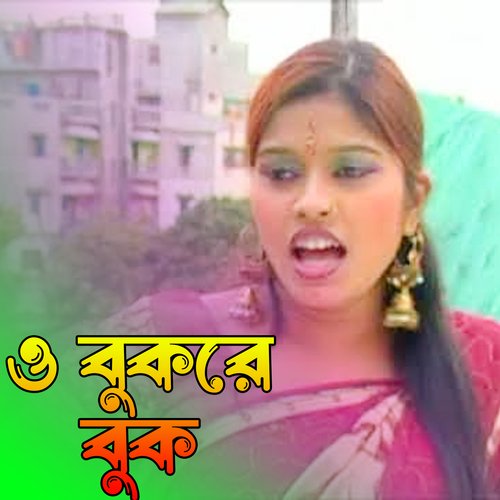 ও বুকরে বুক