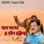 ঘরম লাগের ও বইন চকিনা