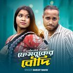 ফেসবুকের বউদি