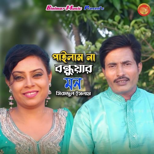 পাইলাম না বন্ধুয়ার মন