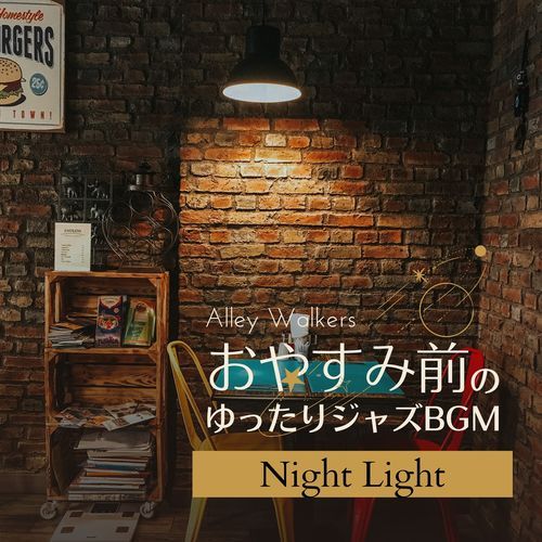 おやすみ前のゆったりジャズBGM - Night Light
