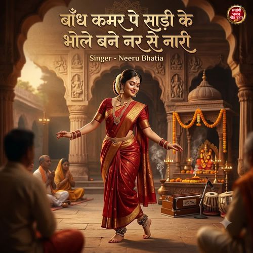 Bandh Kamar Pe Saree Ke Bhole Bane Nar Se Nari