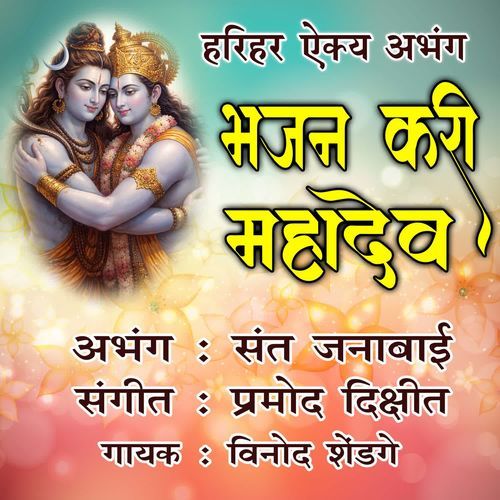 Bhajan Kari Mahadev