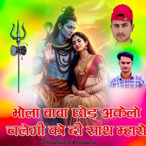 Bhola Baba Chhod Akelo Chalegi Ko Di Saath Maharo