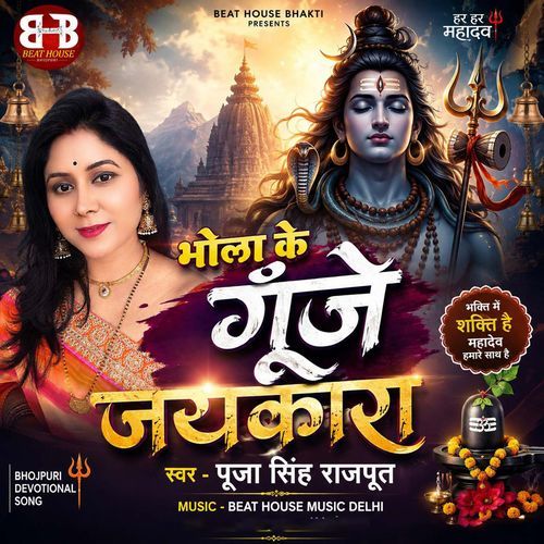 Bhola Ke Gunje Jaykara