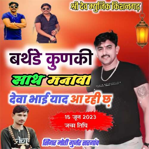 Birthday Kunki Sath Manava Deva Bhai Thari Yad Aari Cha Song