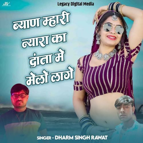 Byan Mhari Nyara Ka Danta Me Melo Lage