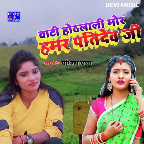 CHATA HOTHLALI MOR PATIDEV JI (BHOJPURI)