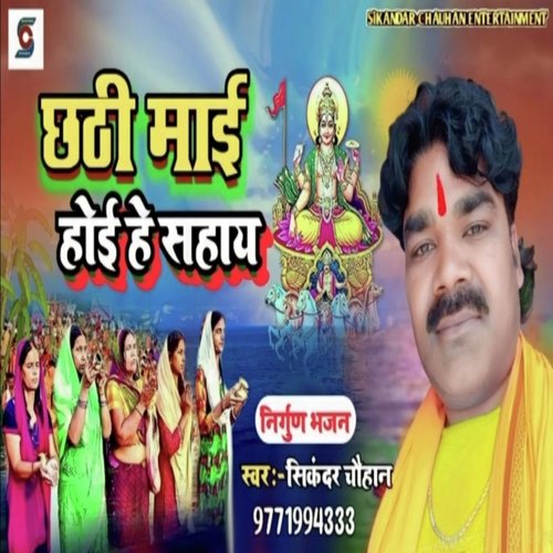 Chhathi Mai Hoehe Sahay