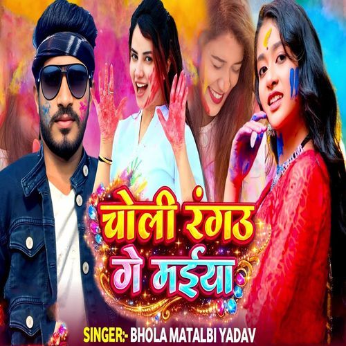 Choli Rangau Ge Maiya