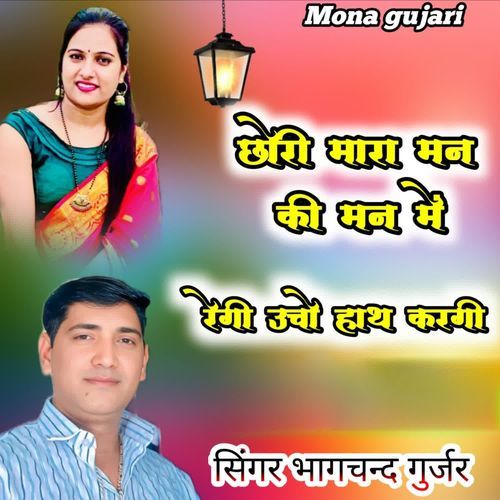 Chori Mara Man Ki Man Me Regi Ucho Hath Kargi