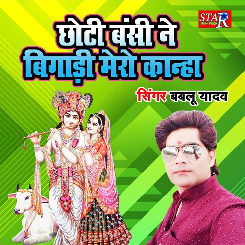 Choti Banshi Ne Bigadi Mero Kanha
