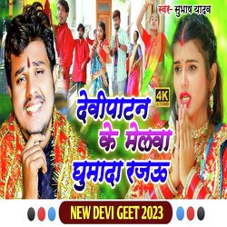 Devi Patan Ke Melwa Ghuma Da Rajau (Bhojpuri)