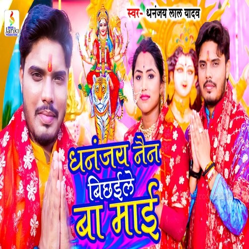 Dhanjay Nain Bichhaile Ba Maie (Bhojpuri Bhakti Song)