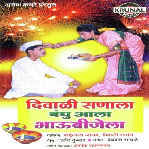 Diwali Sunala Bandhu Aala Bhaubijela