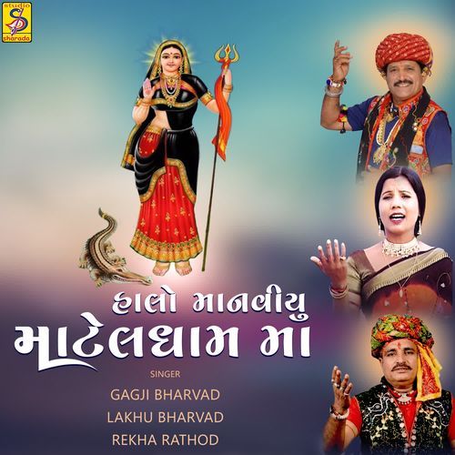 Halo Manaviyu Matel Dham Ma