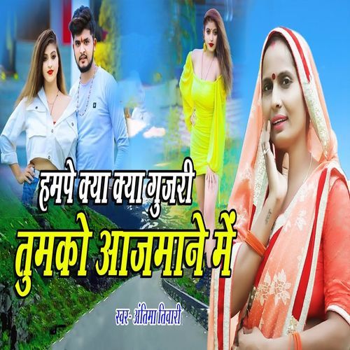 Hampe Kya Kya Gujari Tumko Aajmane Me