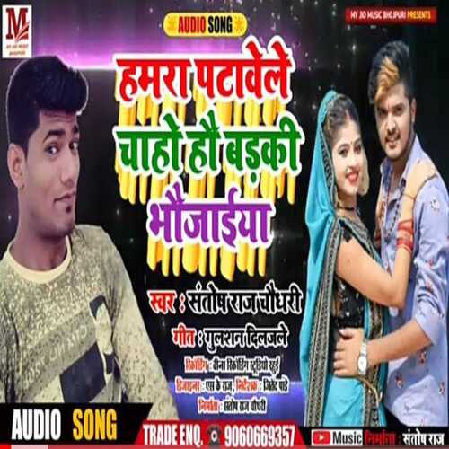 Humra Patabe Le Chaho hau Badaki Bhojaiya