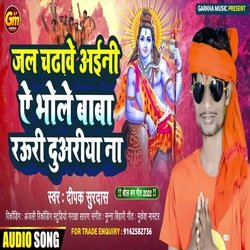 Jal Chadawe Aini A Bhole Baba Rauri Duariya Na (Bhakti Song)