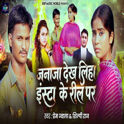 Janaja Dekh Liha Insta Ke Reel Par