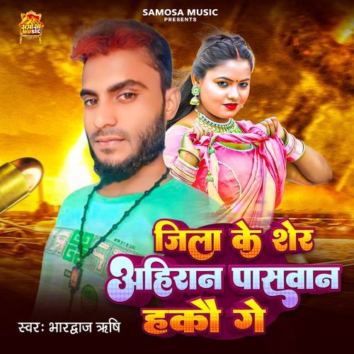 Jila Ke Sher Ahiran Paswan Hako Ge