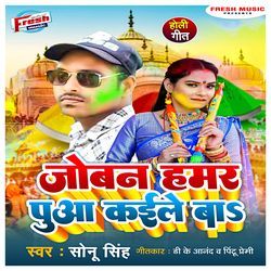 Joban Hamar Pua Kaile Ba