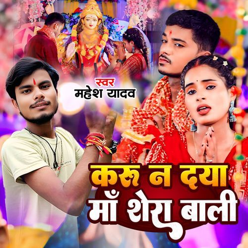 Karu Na Daya Maa Sherawali