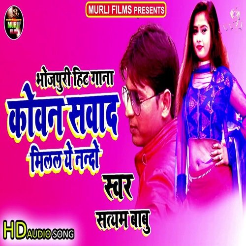 Kaun Sawad Mile Ye Raja (Bhojpuri Song)