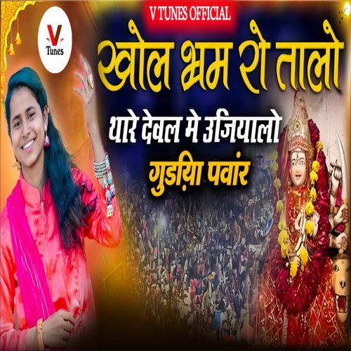 Khol Bharam Ro Talo Thare Deval Me Ujiyalo
