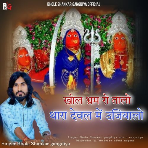 Khol Bhram Ro Talo Thara Deval Me Ujiyala