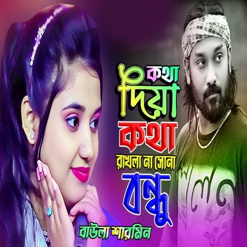 কথা দিয়া কথা রাখলা ��না সোনা বন্ধু