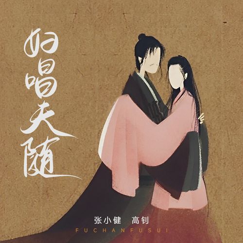 妇唱夫随 cover art