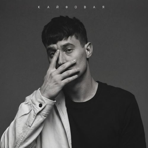 Кайфовая