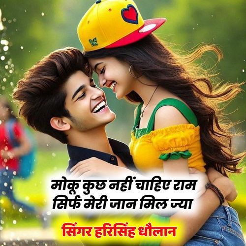 मोकू कुछ नहीं चाहिए राम सिर्फ मेरी जान मिल ज्या