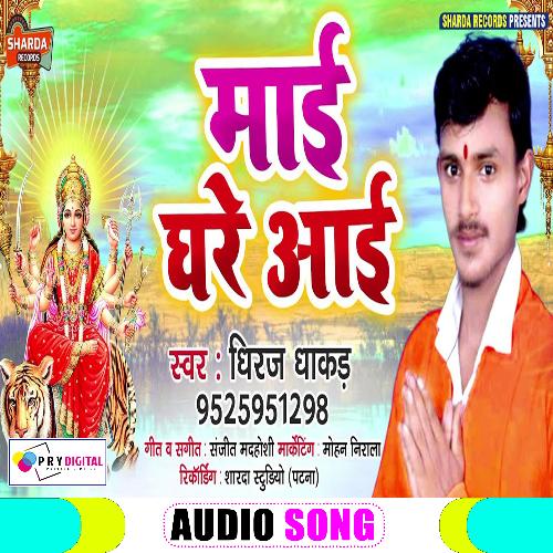 Mai Ghare Aai (Bhojpuri  Bhakti Song)