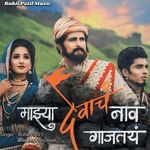 Majhya Devach Naav Gajatayan
