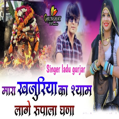 Mara Khajuriya Ka Shyam Lage Rupala Ghana