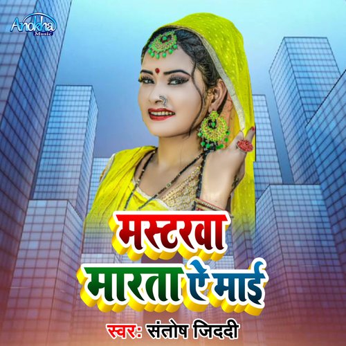 Masterawa Marta Ye Mai (Bhojpuri)