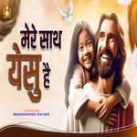 Mere Sath Yeshu Hai