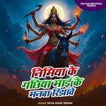 NIMIYA KE GACHIYA MAI KE MANWA RIJHAWE